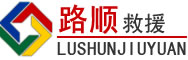 巴青道路救援